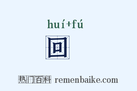 回洑是什么意思的图片